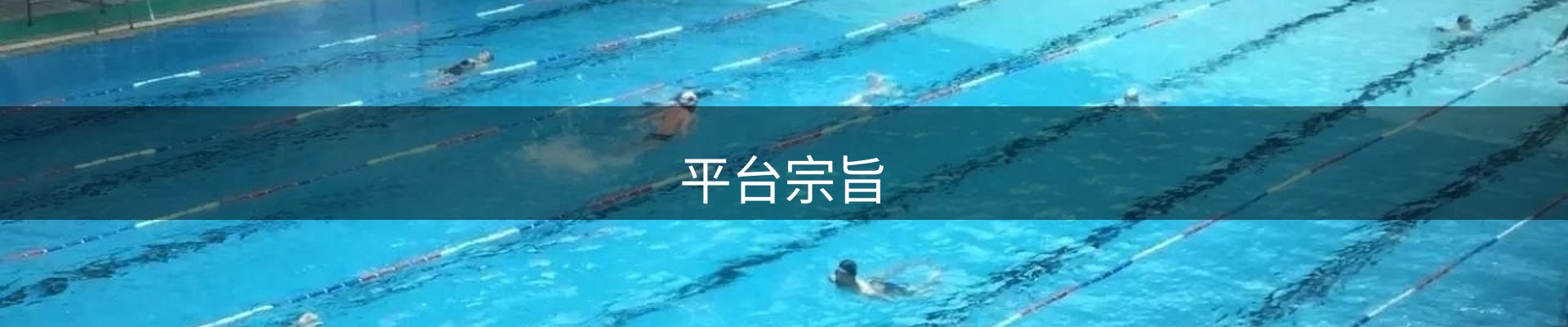 平台宗旨
